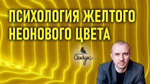 Какой характер любителей неонового желтого цвета. А вам он нравится? Феноменальная психология цвета