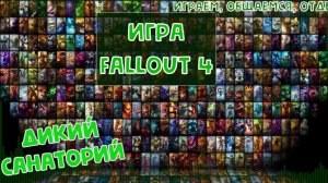 Ядер мир (Fallout 4)