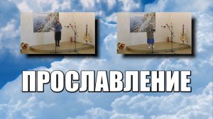 Прославление