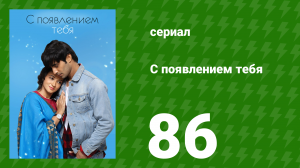 С появлением тебя 86 серия (сериал, 2018)