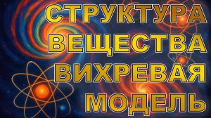 Эфиродинамическая модель структуры вещества. Алексис Медина