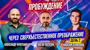 ПРОБУЖДЕНИЕ ЧЕРЕЗ СВЕРХЪЕСТЕСТВЕННОЕ ПРЕОБРАЖЕНИЕ | 2 ДЕНЬ | 15:00 | 09.11.2025 | МОСКВА