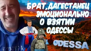 ВОЕННЫЙ ИЗ  ДАГЕСТАНА,ЧЕТКО РАЗЛОЖИЛ ПРИЧИНЫ ВОЙНЫ,ЦЕЛИ И ЗАДАЧИ.ОДЕССА  НАША.