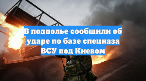 В подполье сообщили об ударе по базе спецназа ВСУ под Киевом