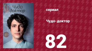 Чудо-доктор 1 сезон 82 серия (сериал, 2019)