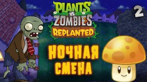 НОЧНАЯ СМЕНА / Plants vs. Zombies: Replanted Прохождение #2