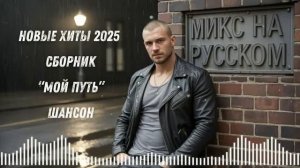 сборник ШАНСОНА  2025