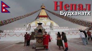 Путешествие в Непал. Катманду. Ступа Будханатх. [7/23]