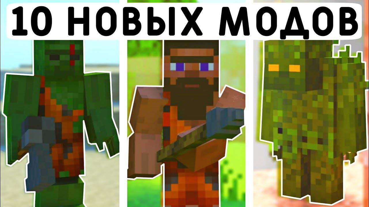 10 НОВЫХ МОДОВ МАЙНКРАФТ ПЕ 1.20! | MINECRAFT BEDROCK | МОДЫ/ТЕКСТУРЫ/АДДОНЫ | смотреть онлайн