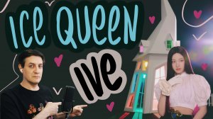 Честная реакция на Ive — Ice Queen