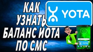 Йота баланс как узнать смс