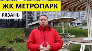 ЖК Метропарк Рязань / Обзор ноябрь 2025 / Телков Сергей Валериевич