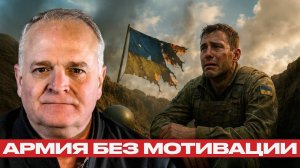 Моральный крах ВСУ; Почему солдаты больше не хотят воевать - Дэниел Дэвис