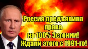 Россия предъявила права на 100 Эстонии! Ждали этого с 1991-го!