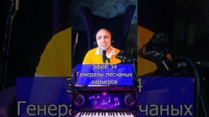 Генералы песчаных карьеров R Клондайс ЭФИР 34