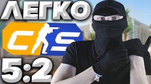 ПРОТИВНИКИ РЕШИЛИ НЕ ПРОДОЛЖАТЬ!ВРАГИ СДАЛИСЬ В КС 2!ЛЁГКАЯ И БЫСТРАЯ КАТКА В CS 2 | КОНТР СТРАЙК 2