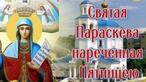 Молитва Великомученицы Параскеве.
