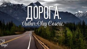 Дорога Авторская ПесняОлег Косерик