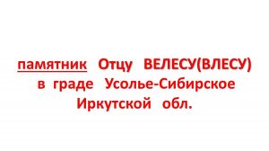 памятник Отцу ВЕЛЕСУ(ВЛЕСУ) в граде Усолье-Сибирское Иркутской обл.