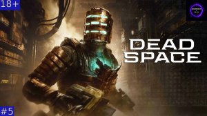 ⚫️Dead Space БОЛЬШЕ ЧЕМ ХОРРОР-ШУТЕР⚫️Прохождение⚫️#5⚫️ГЛАВА 7⚫️PC⚫️