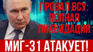 КРУПНЕЙШИЙ ПРОВАЛ ВСУ ВС РФ обрушили десятки МиГ-31 с Кинжалами. Крупнейший блэкаут в Украине.
