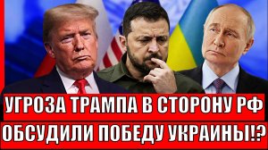 Угрозы Трампа пошли в сторону Путина// Уже с Европой обсудили побдеду Украины!? Россия начинает...