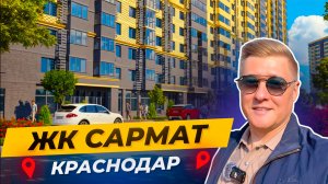 ЖК «Сармат», Краснодар — что получаешь за эти деньги? Реальный обзор