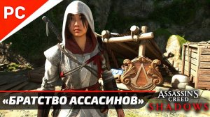 Все тайные убежища ассасинов в Assassin’s Creed Shadows: полное прохождение