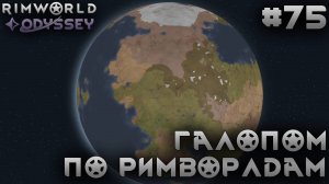 ПРОХОЖДЕНИЕ RIMWORLD DLC ODYSSEY: Галопом по римворлдам #75