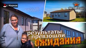 Результаты превзошли ожидания. Отзыв об Арт Сип Строй