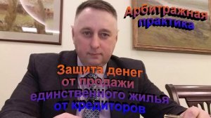 Арбитражная практика Защита денег от продажи единственного жилья при взыскании кредиторов