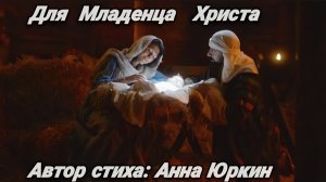 🙏Для Младенца Христа🙏