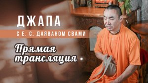 Е. С. Даяван Свами