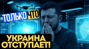 КОНЕЦ ОБОРОНЕ ВСУ! Покровск Взят ЗА НЕДЕЛЮ! Прорыв РОССИИ!