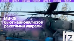 Ми-28 бьют националистов ракетными ударами: кадры боевой работы