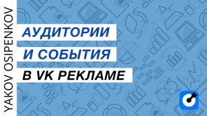 6. Аудитории и события в VK Рекламе