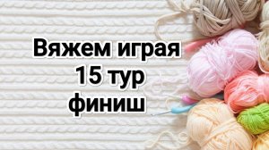 СП Вяжем играя, 15 тур финиш