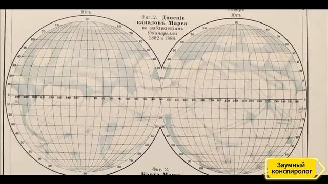 Жизнь на Марсе была в 19 веке, а потом произошло ...