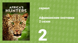 Африканские охотники 2 сезон 2 серия «Братья по оружию» (документальный сериал, 2017)