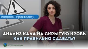 Как правильно сдавать анализ кала на скрытую кровь?