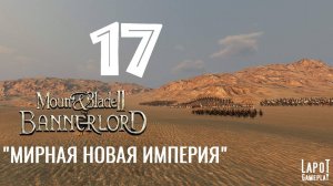 Прохождение Mount & Blade II: Bannerlord. Часть 17 "Мирная Новая империя"