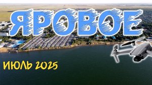 Большое Яровое озеро и город Яровое