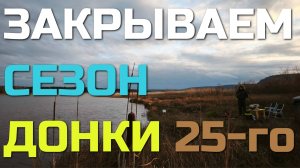 ЗАКРЫТИЕ ДОННОЙ РЫБАЛКИ ПО ЖИДКОЙ ВОДЕ 2025-го года. Осенний выезд перед ЛЕДОСТАВОМ. БРАТСК-ТЕНГА!!