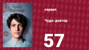 Чудо-доктор 1 сезон 57 серия (сериал, 2019)