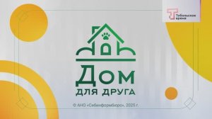 ДОМ ДЛЯ ДРУГА 09.11.2025   77 ВЫПУСК