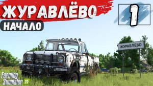 Начало прохождения, купил базу с долгами, карта Журавлёво #1 FarmingSimulator25