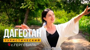 Гергебиль. Дагестан туристический