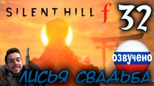 SILENT HILL f ПРОХОЖДЕНИЕ С РУССКОЙ ОЗВУЧКОЙ #32 КОНЦОВКА ЛИСЬЯ СВАДЬБА