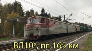 ВЛ10У, пл 165 км