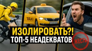 Их нужно изолировать?! Топ-5 самых отбитых неадекватов недели: Яндекс Еда, Такси и Автохамы.